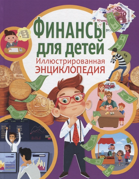 Финансы для детей. Иллюстрированная энциклопедия | Детские энциклопедии