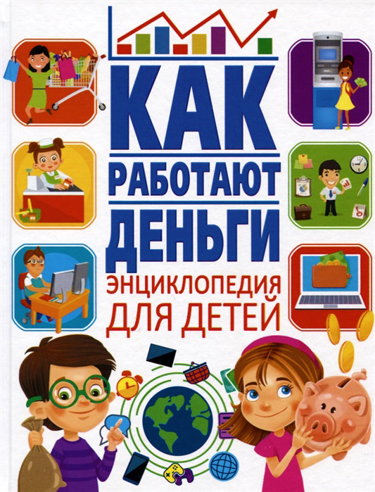 Как работают деньги. Энциклопедия для детей | Детские энциклопедии