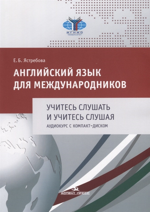 Английский язык для международников. Учитесь слушать и учитесь слушая. Аудиокурс с компакт-диском (CD)