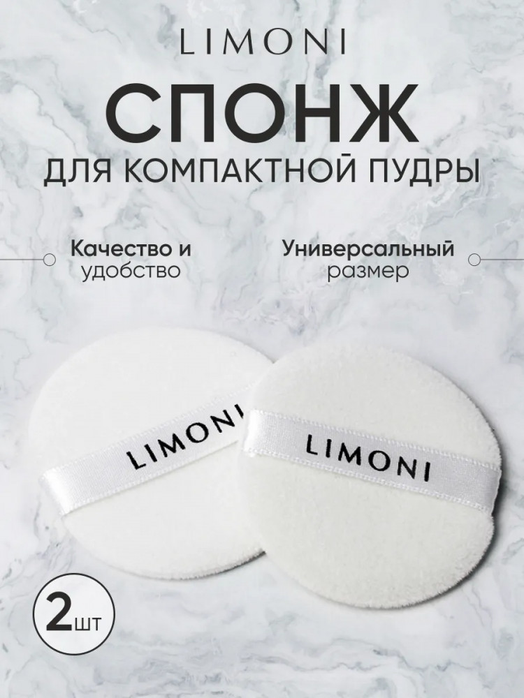 Спонж для компактной пудры | Limoni