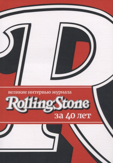 Великие интервью журнала Rolling Stone за 40 лет