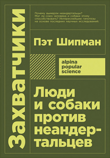 Захватчики: Люди и собаки против неандертальцев