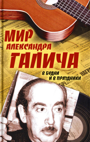 Мир Александра Галича. В будни и в праздники