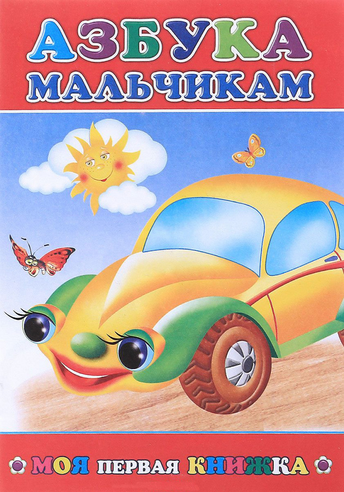Азбука мальчикам. Моя первая книжка | Моя первая книжка