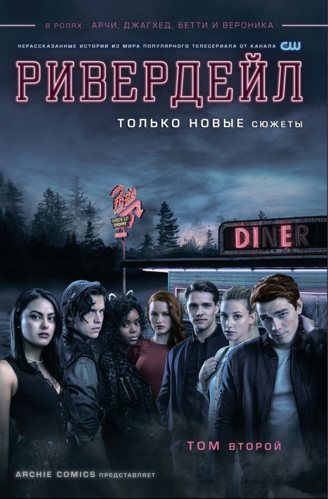 Ривердейл. Том второй | Арчи (обложка)