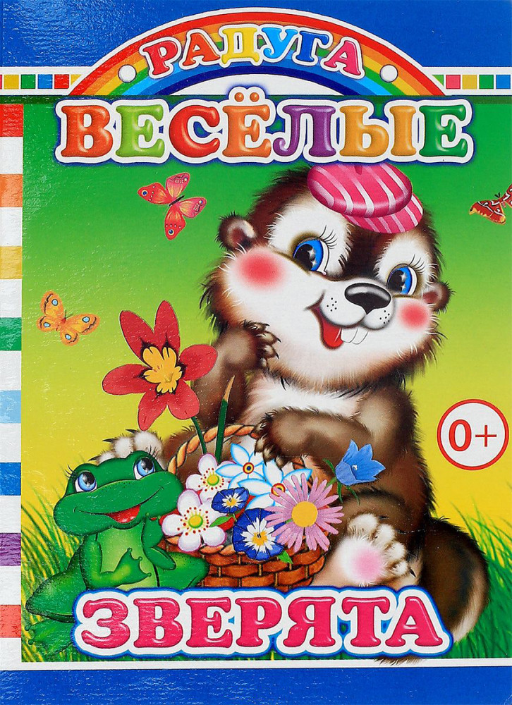 Веселые зверята. Веселые стишки | Радуга