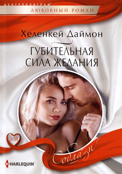 Губительная сила желания | Соблазн. Любовные романы