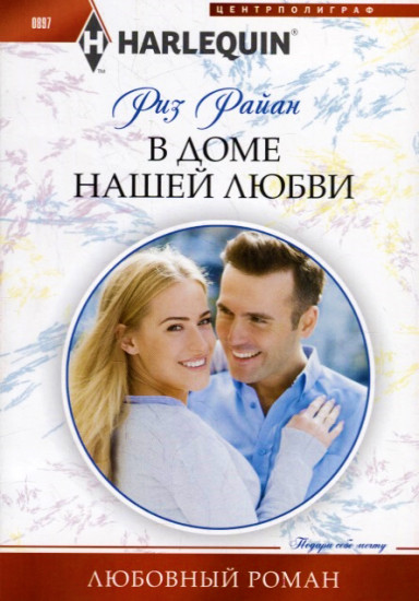 В доме нашей любви