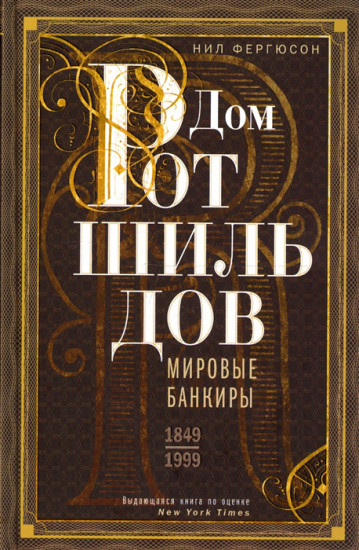 Дом Ротшильдов. Мировые банкиры. 1849-1999