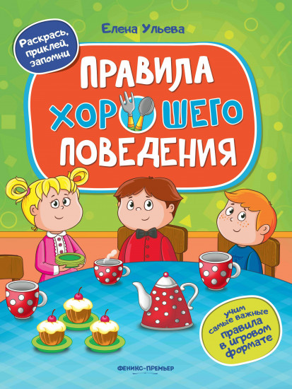 Правила хорошего поведения. Книжка с наклейками