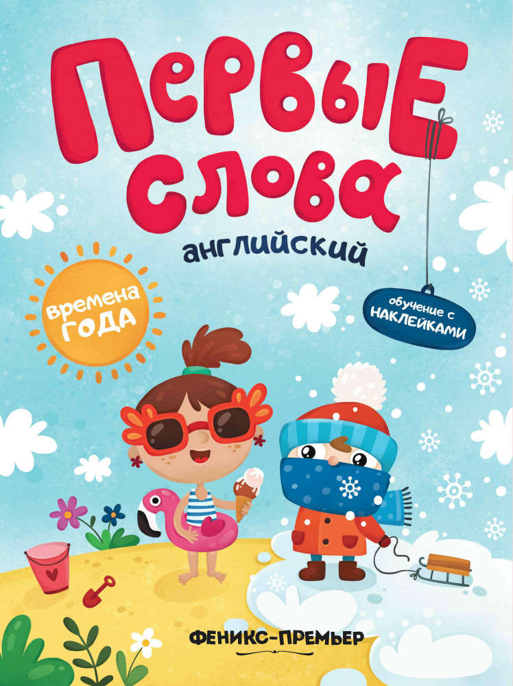 Первые слова. Английский язык. Времена года. Обучающая книжка с наклейками | Первые слова