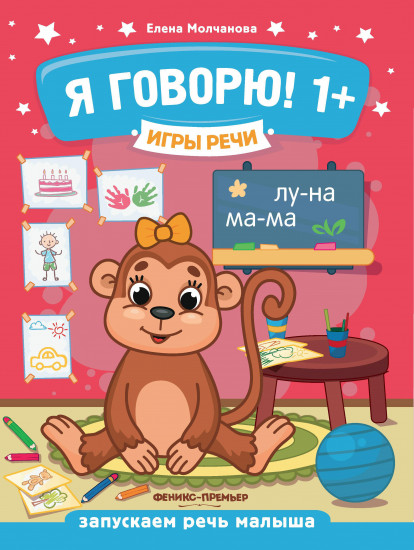 Я говорю! Запускаем речь малыша. От 1 года