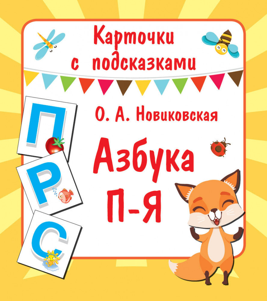 Азбука П-Я | Карточки с подсказками