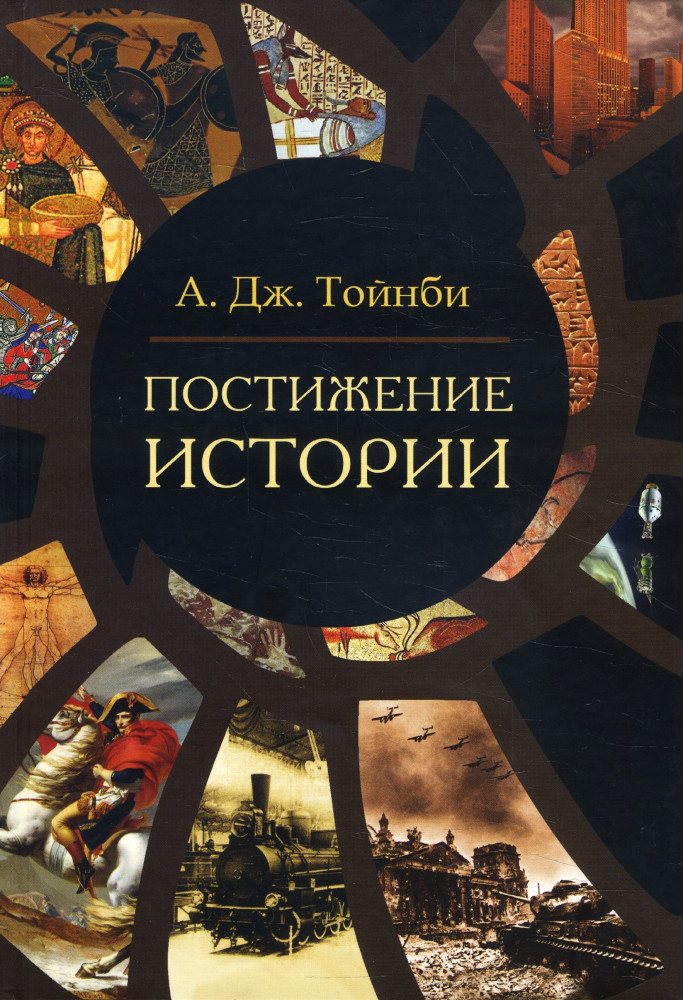 Постижение истории | Философские технологии. Теории цивилизации