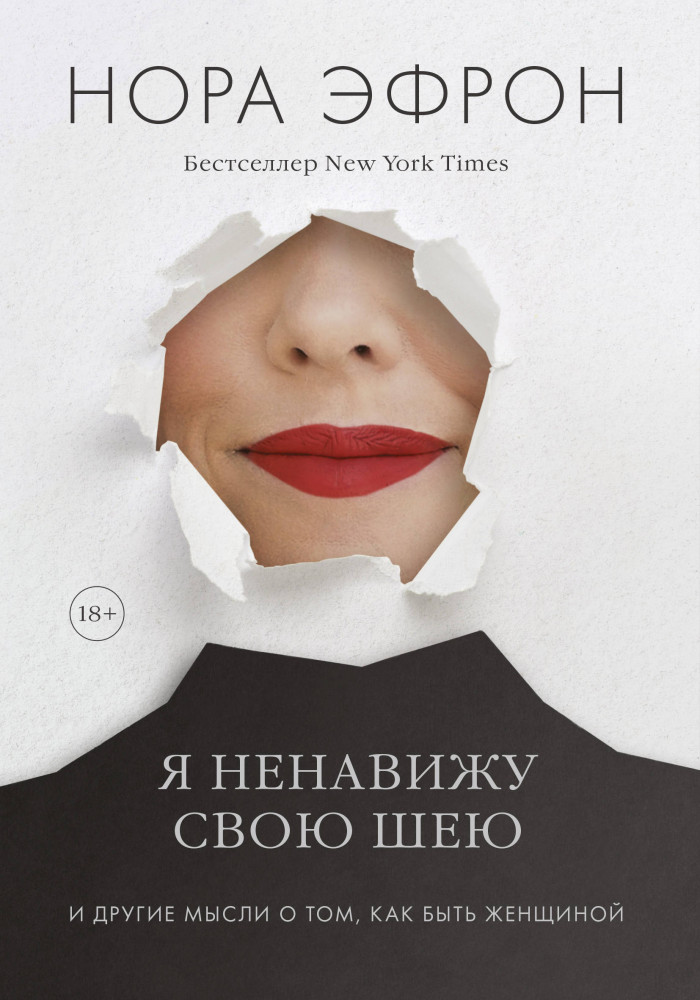 Я ненавижу свою шею и другие мысли о том, как быть женщиной | Культура