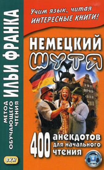 Немецкий шутя. 400 анекдотов для начального чтения