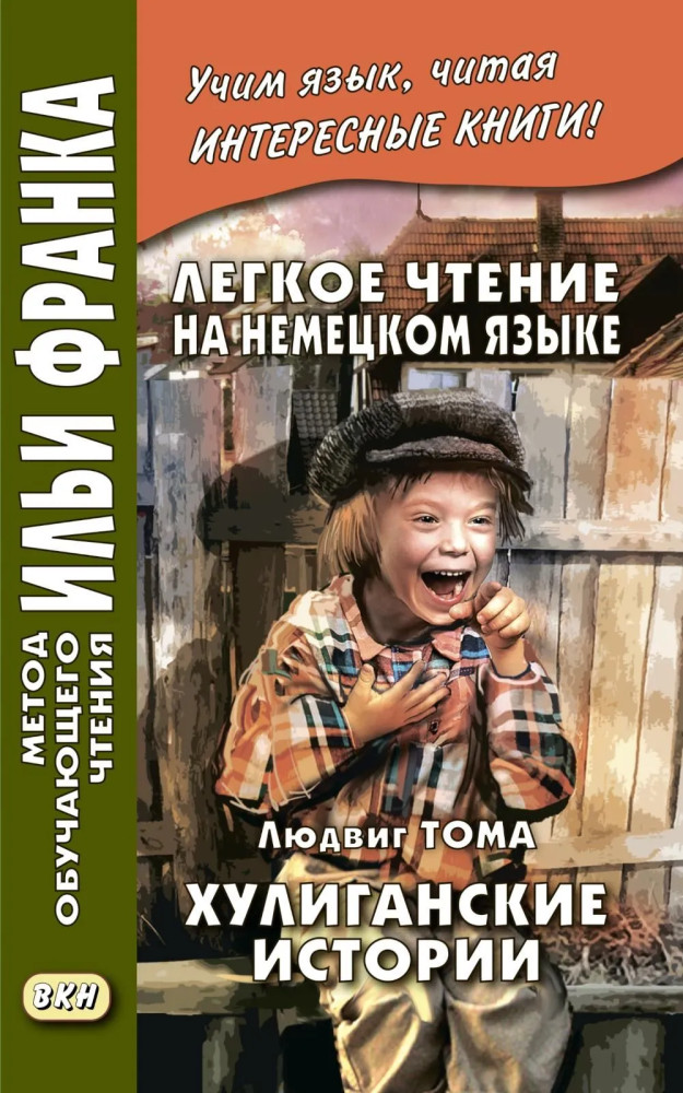 Хулиганские истории. Лёгкое чтение на немецком языке | Метод обучающего чтения Ильи Франка