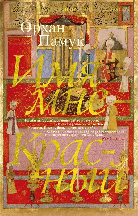 Имя мне — Красный | The Big Book (мягкая обложка)