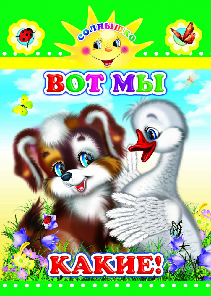 Вот мы какие! | Солнышко