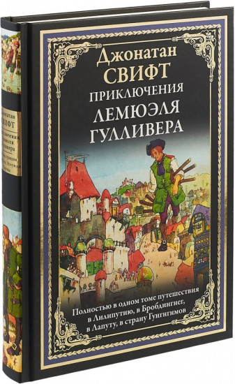Приключения Лемюэля Гулливера