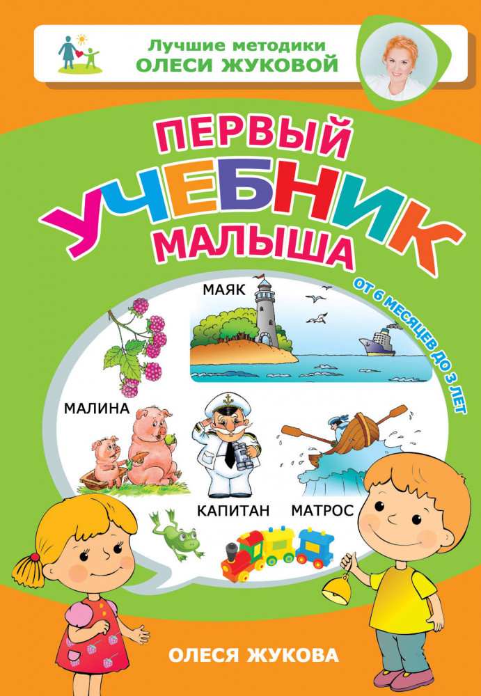 Первый учебник малыша. От 6 месяцев до 3 лет | Лучшие методики Олеси Жуковой