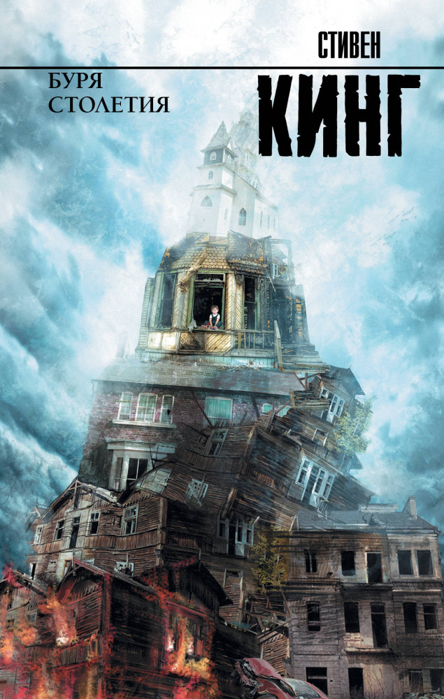 Буря столетия | Король на все времена