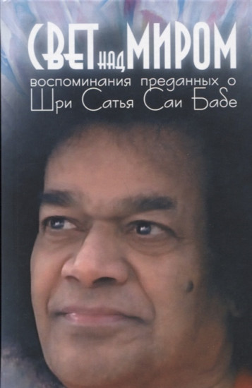 Свет над миром. Воспоминания преданных о Шри Сатья Саи Бабе