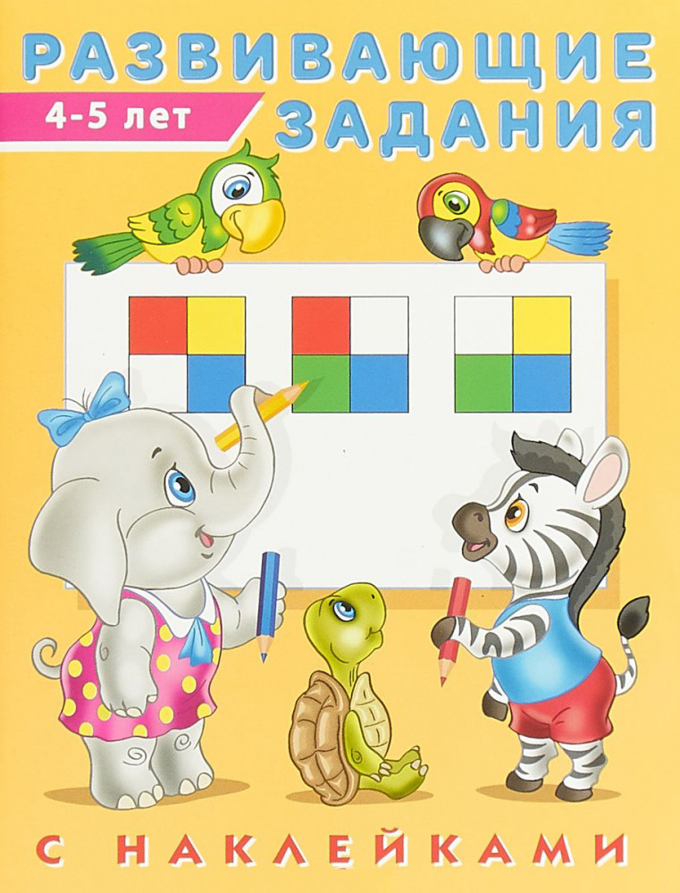 Развивающие задания с наклейками. 4-5 лет | Развивающие задания с наклейками
