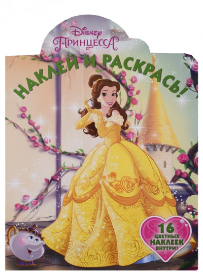 Наклей и раскрась «Принцесса Disney»