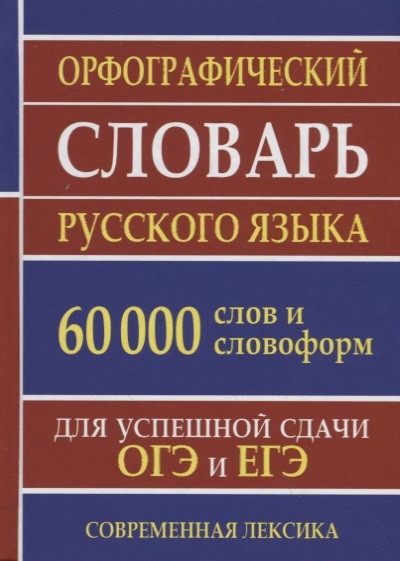 Орфографический словарь русского языка для успешной сдачи ЕГЭ. 60 000 слов и словоформ