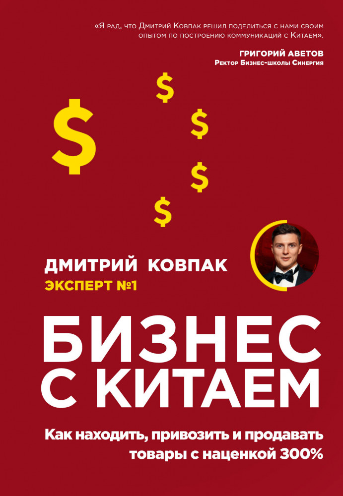 Бизнес с Китаем. Как находить, привозить и продавать товары с наценкой 300% | Бизнес Молодость. Книги для начинающих предпринимателей