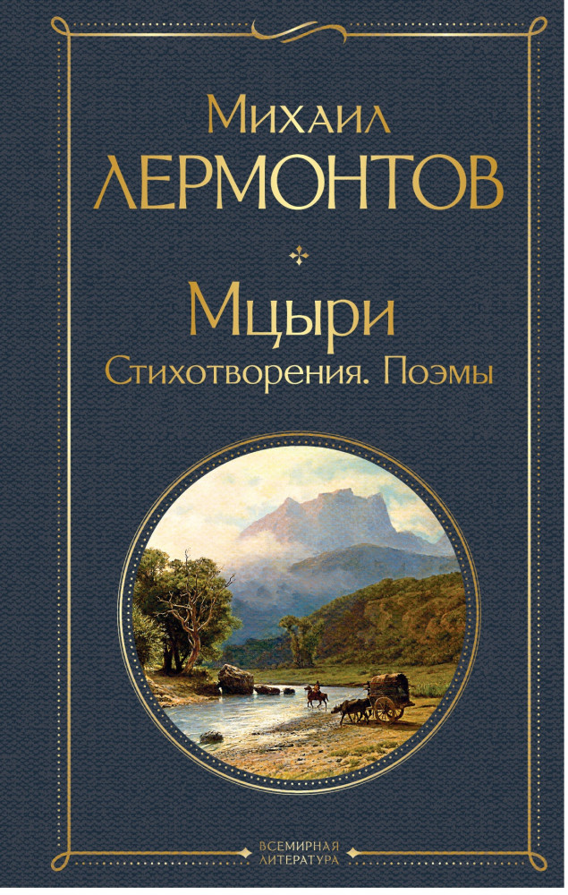 Мцыри. Стихотворения. Поэмы | Всемирная литература (новое оформление)