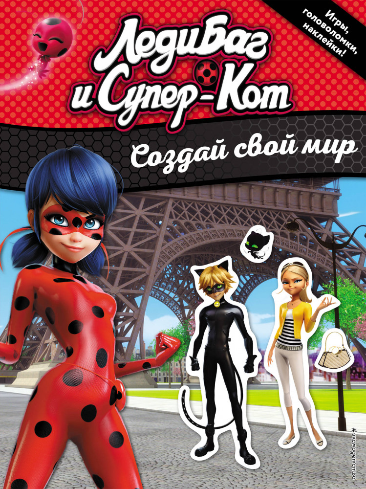 Создай свой мир (с наклейками) | Леди Баг и Супер-Кот. Раскраски, наклейки, дневники