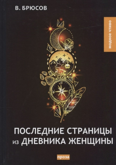 Последние страницы из дневника женщины