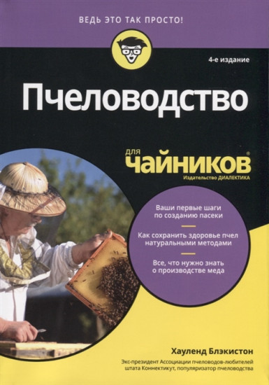 Пчеловодство для «чайников»