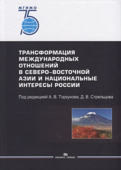 Трансформация международных отношений в Северо-Восточной Азии и национальные интересы России