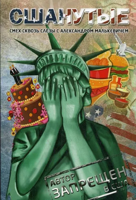 СШАнутые. Смех сквозь слезы