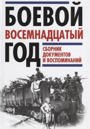 Боевой восемнадцатый год. Сборник документов и воспоминаний