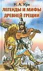 Легенды и мифы Древней Греции