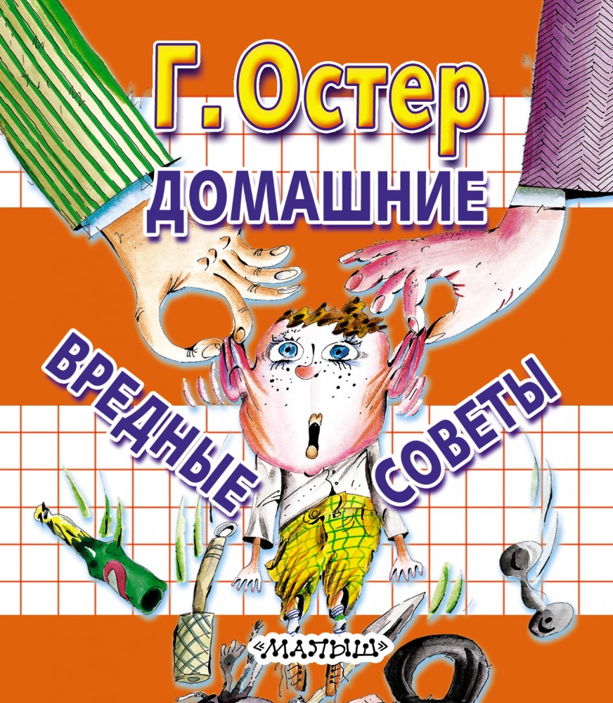 Домашние вредные советы | Любимая книжка