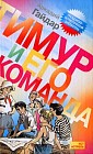Тимур и его команда