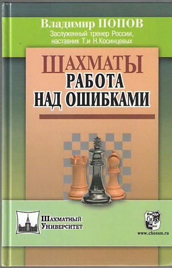 Шахматы. Работа над ошибками