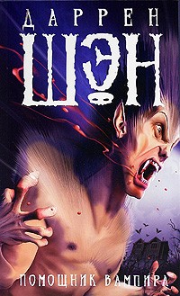 Помощник вампира | Сага о Даррене Шэне