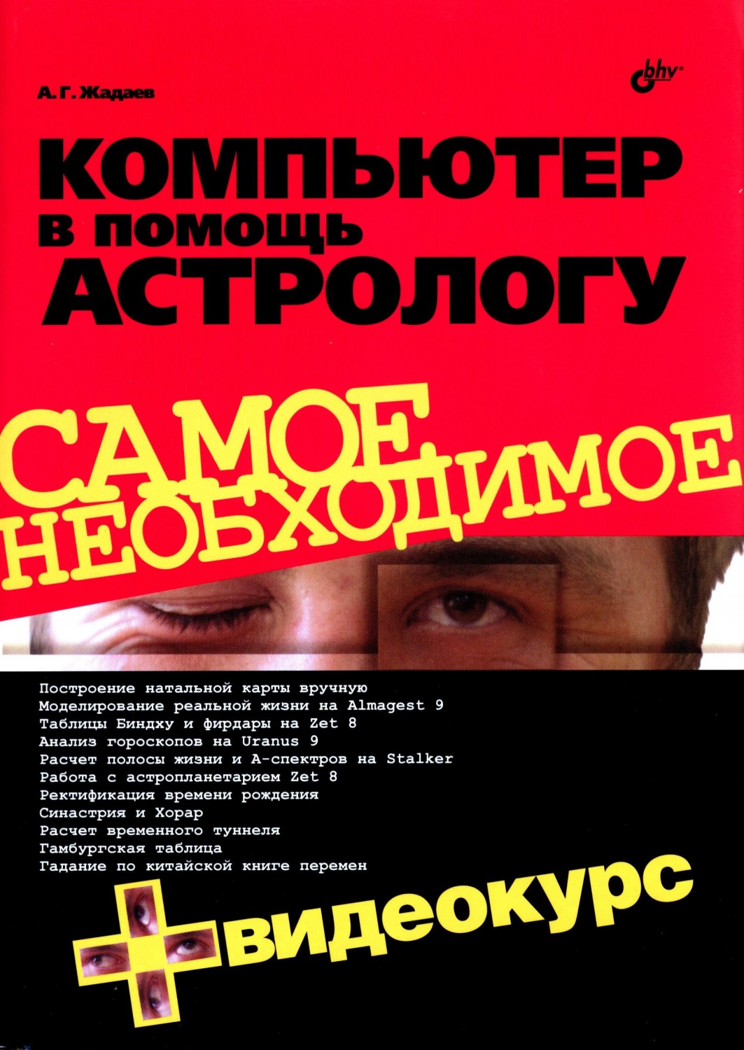 Компьютер в помощь астрологу+ CD-ROM | Самое необходимое