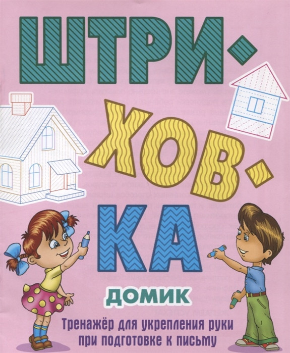 Домик | Штриховка: тренажер для укрепления руки