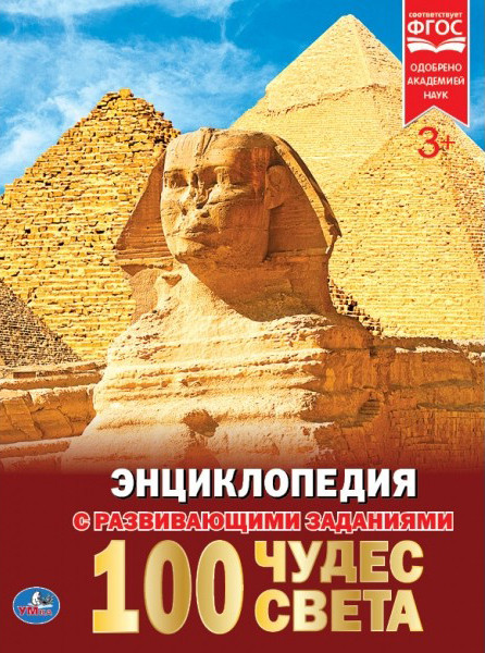 100 чудес света | УМка