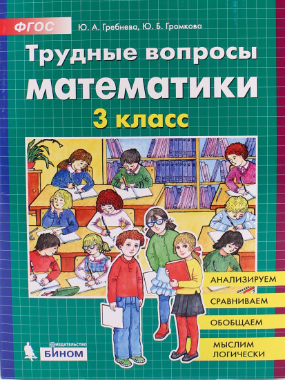 Трудные вопросы математики. 3 класс. ФГОС