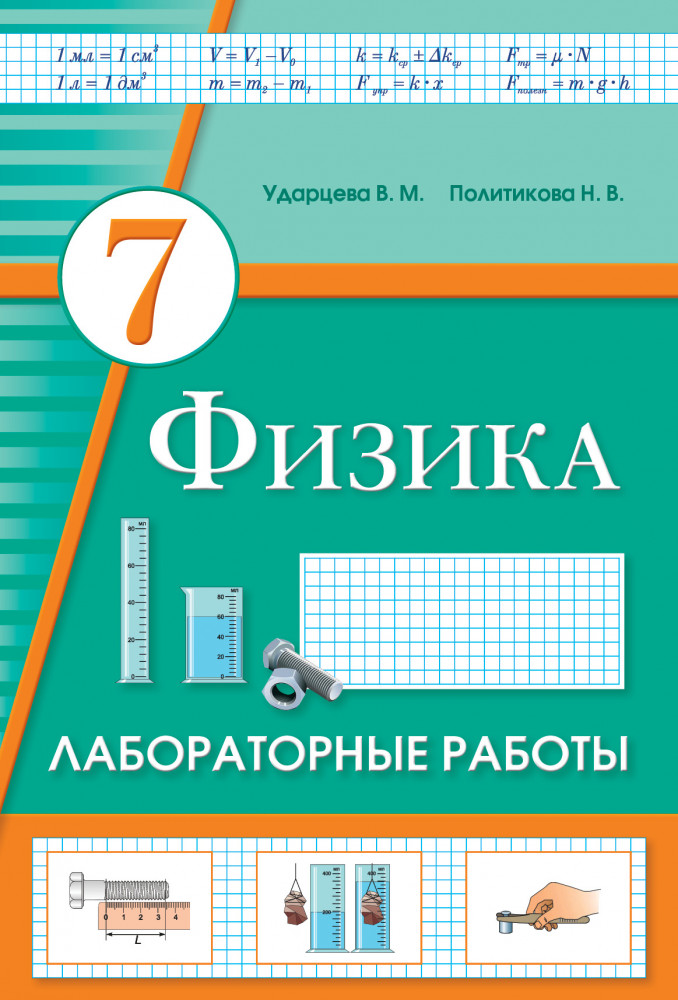 Лабораторные работы. Физика. 7 класс