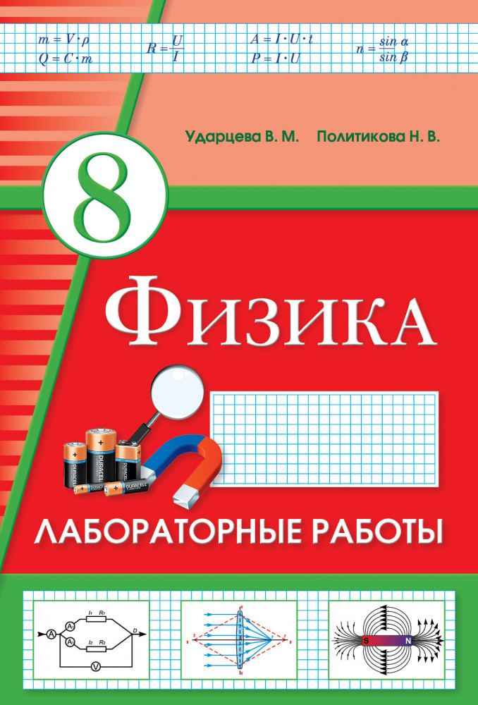 Лабораторные работы. Физика. 8 класс