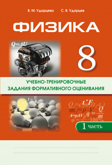 Учебно-тренировочные задания формативного оценивания. Физика. В 2-х частях. 8 класс